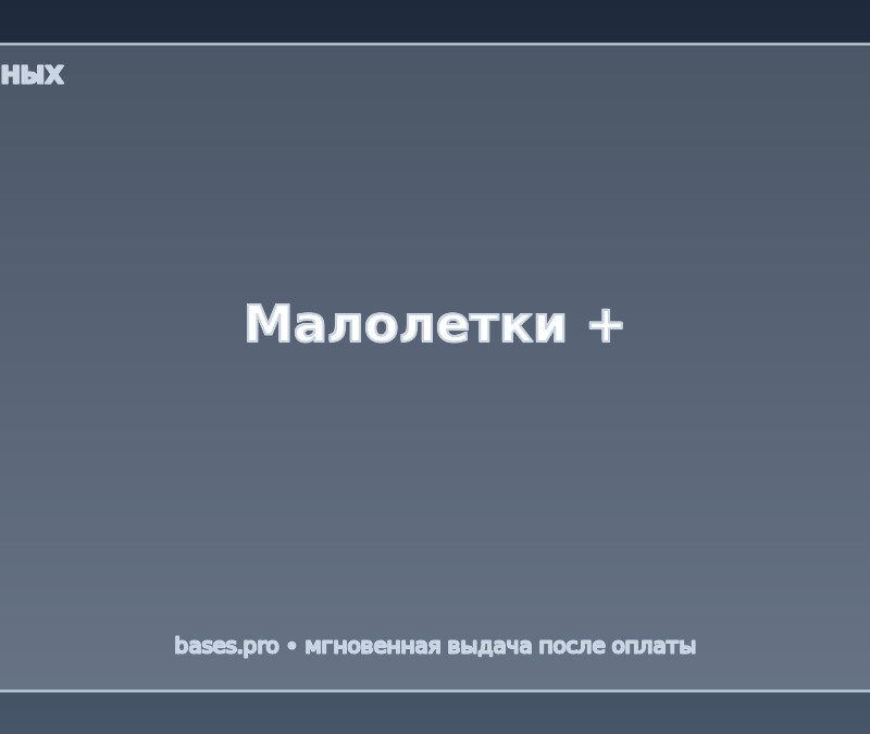 База Малолетки +