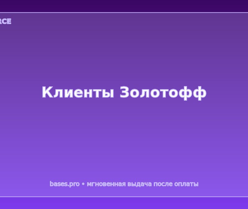 База Клиенты Золотофф