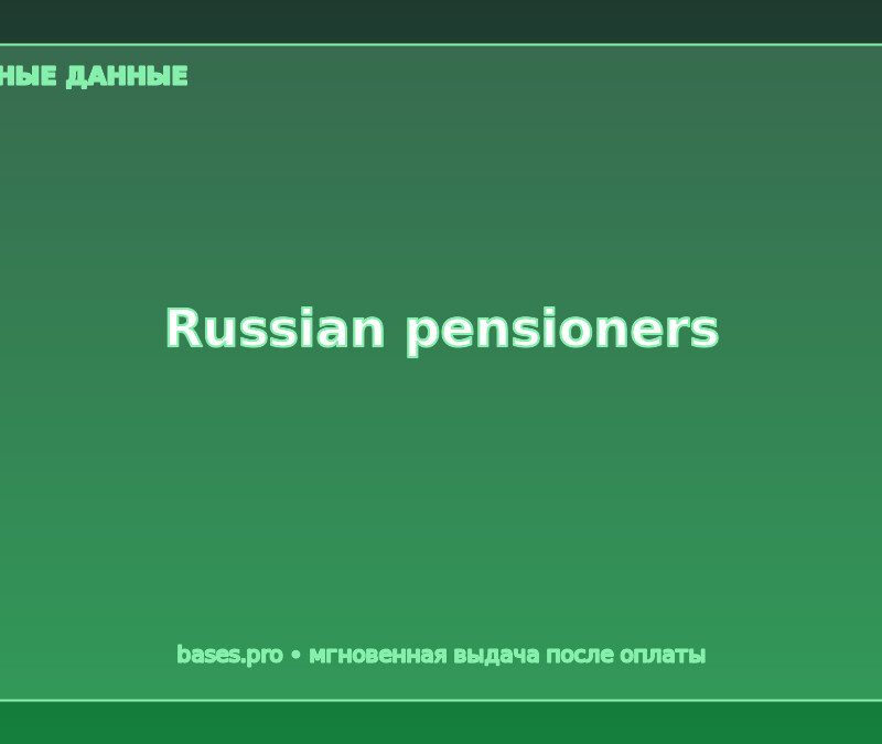 База Russian pensioners