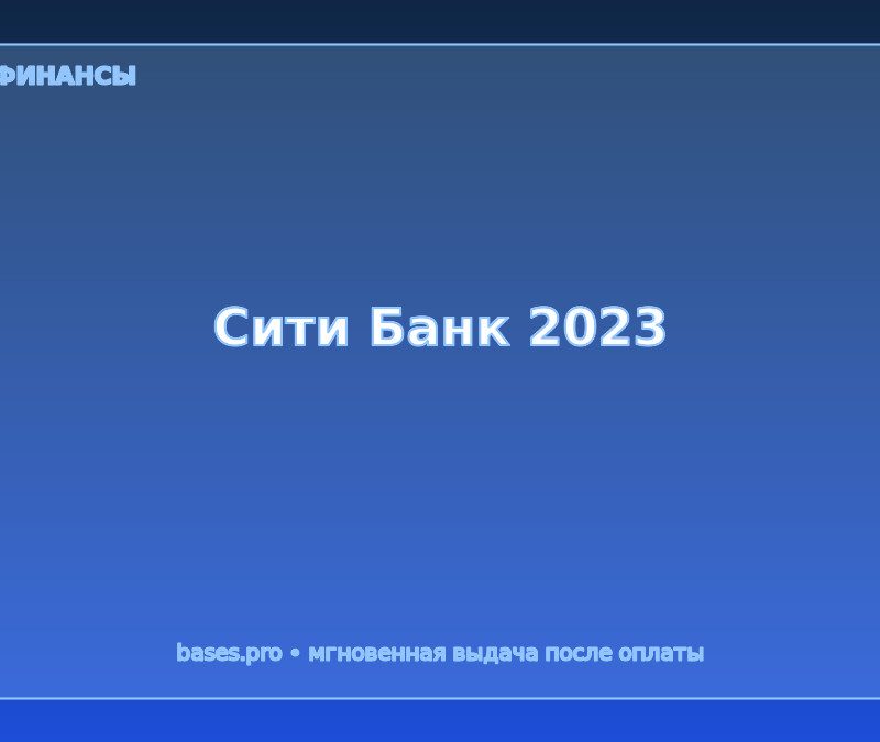 База Сити Банк