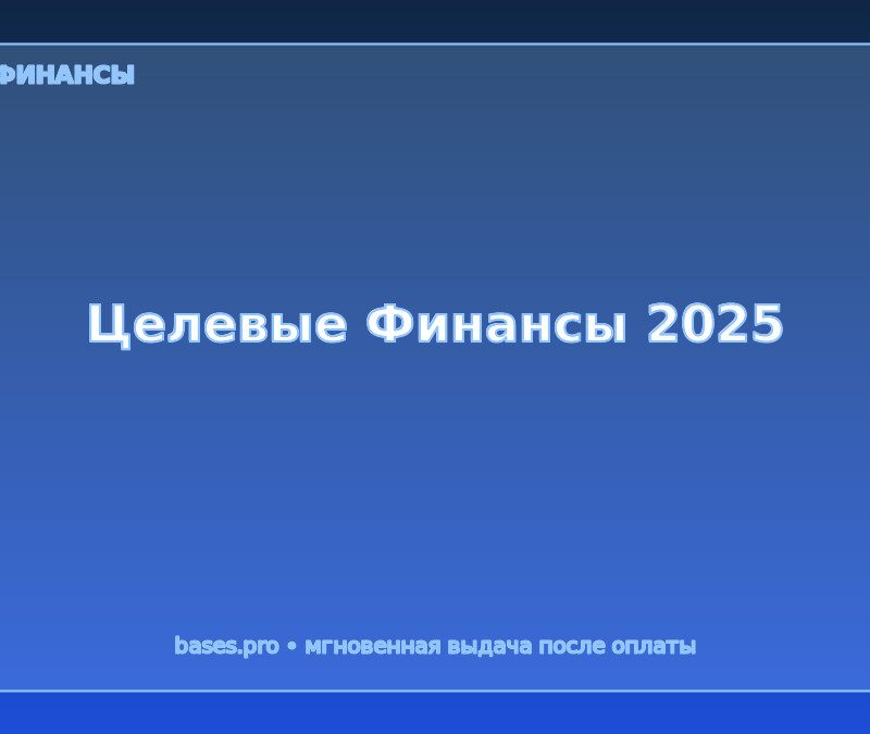 Купить базу данных «Целевые Финансы 2025»