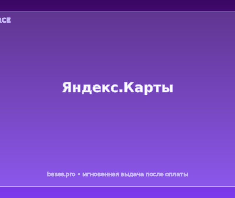 База Яндекс.Карты