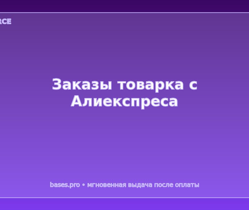 База данных «Заказы товарка с AliExpress»
