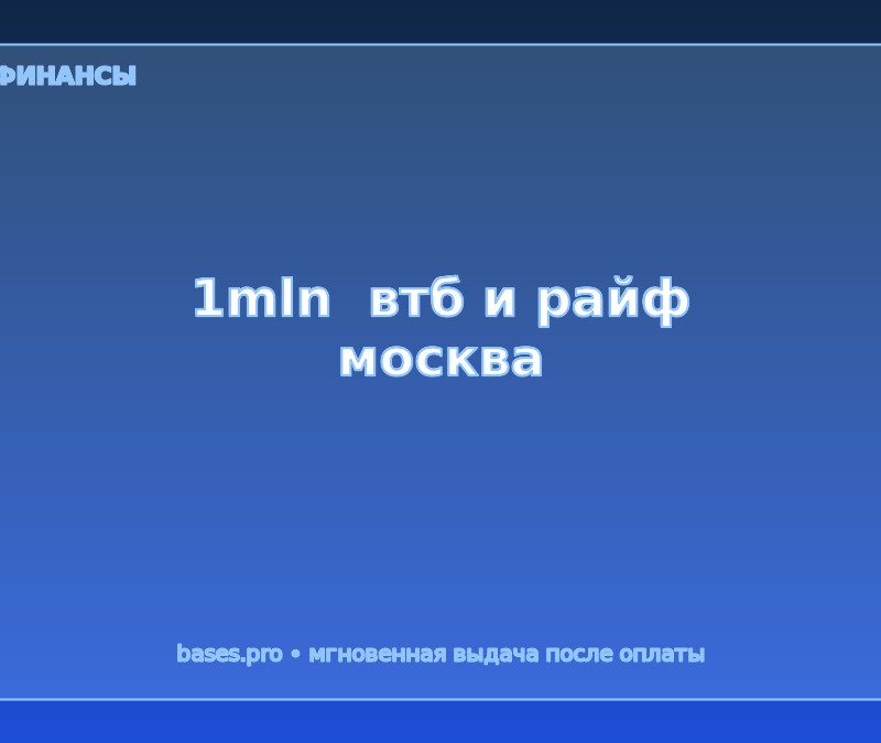База VTB и Райффайзенбанк Москва
