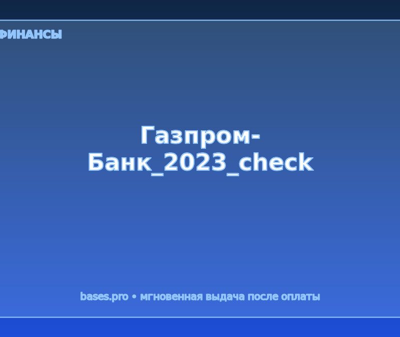 База Газпром-Банк