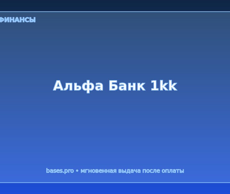 Альфа банк база 1млн