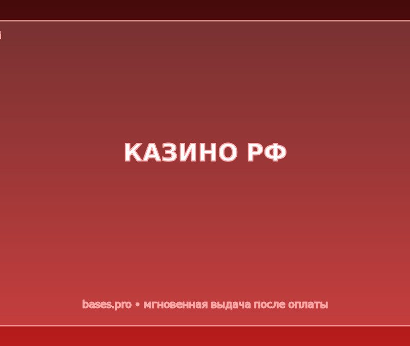 База КАЗИНО РФ