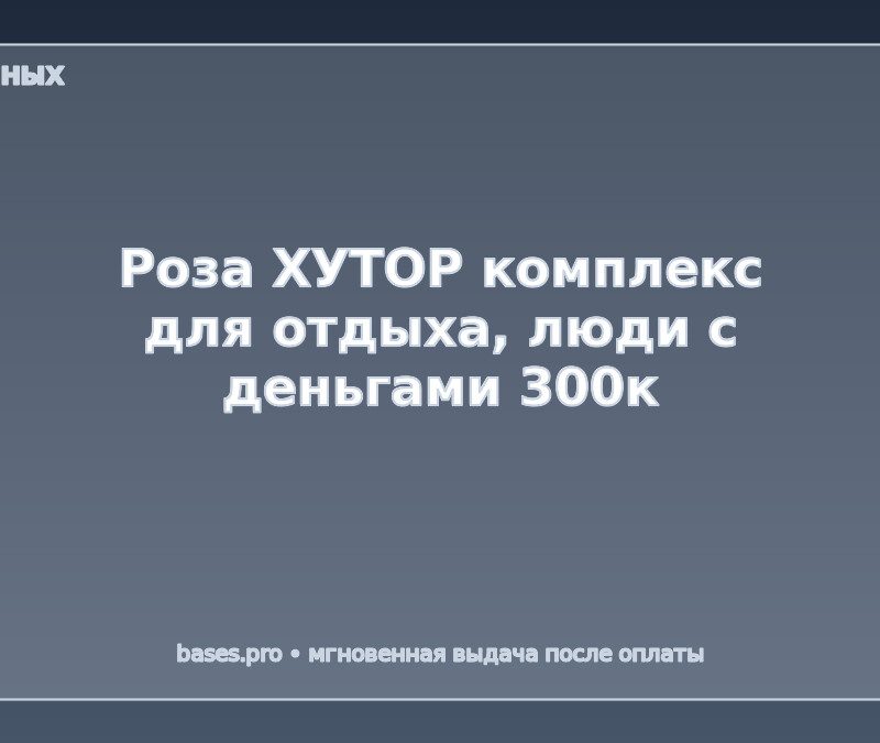 База Роза ХУТОР комплекс для отдыха