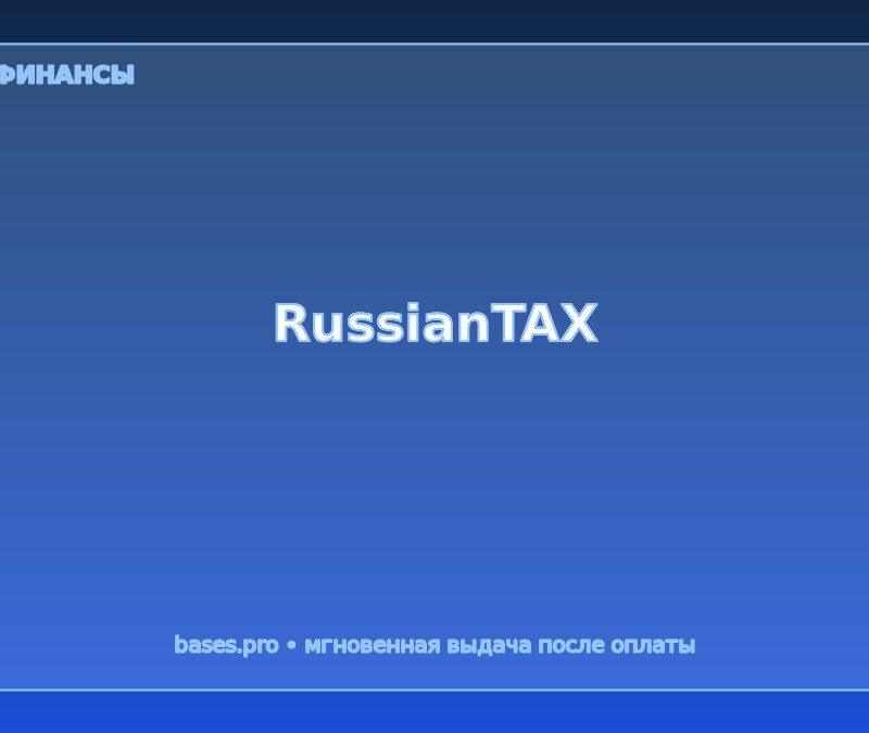 База RussianTAX Массив налогоплательщиков и ЮЛ РФ