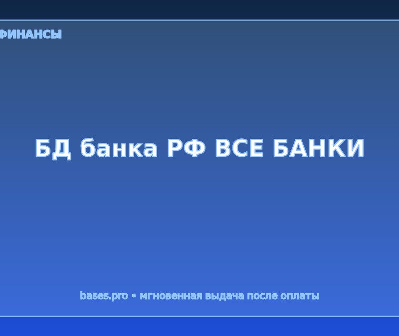 База БД банка РФ (микс)