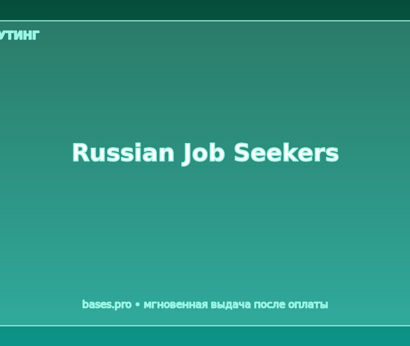 База Russian Job Seekers