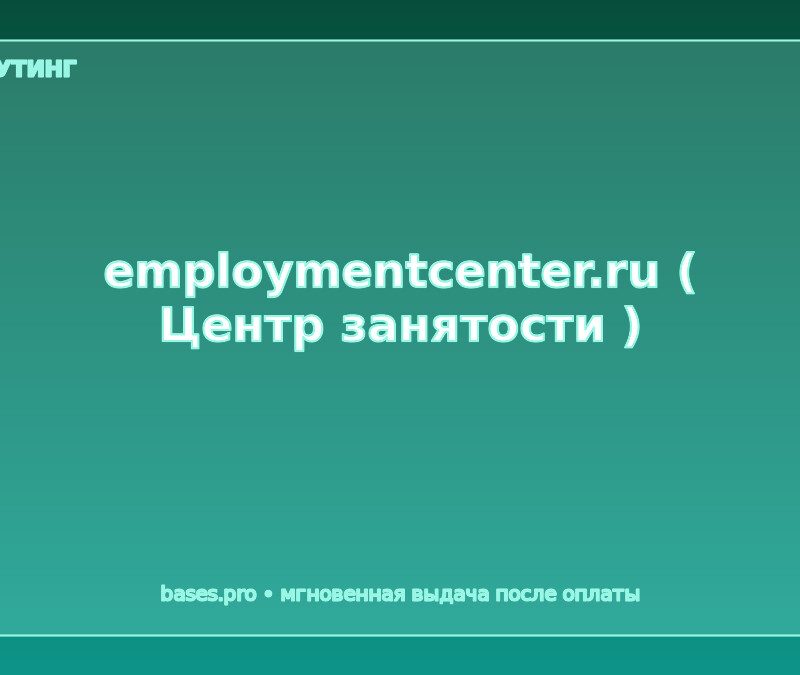 База employmentcenter.ru ( Центр занятости )