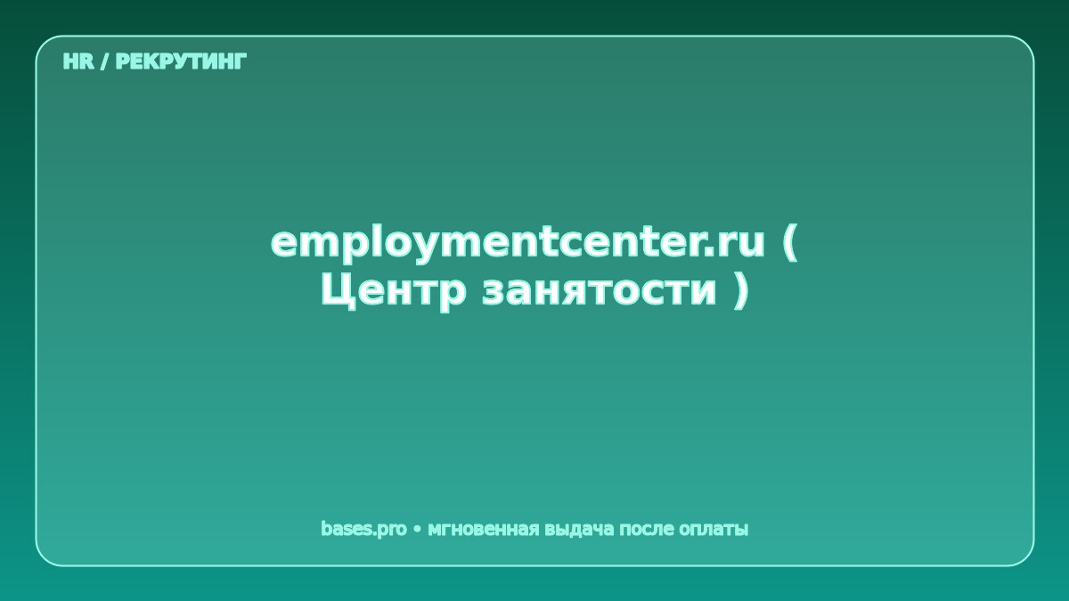 База employmentcenter.ru ( Центр занятости )