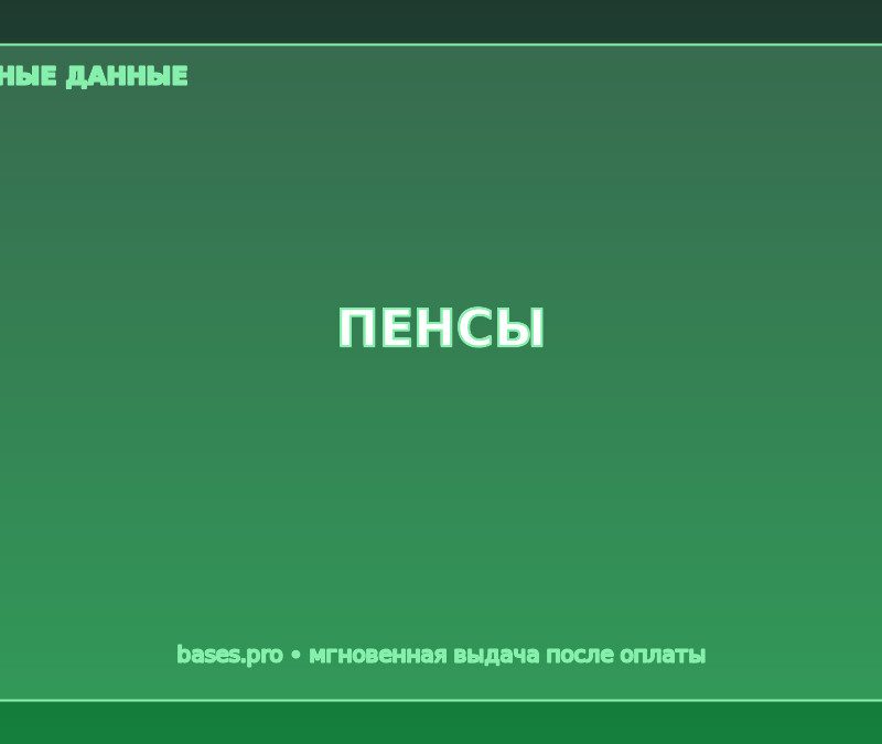 База "пенсионеры РФ"