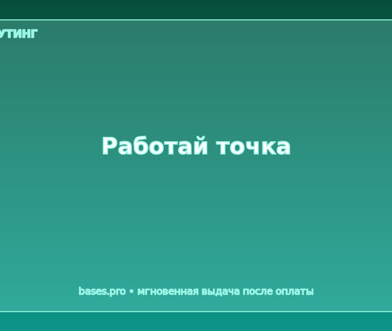 База Работай точка